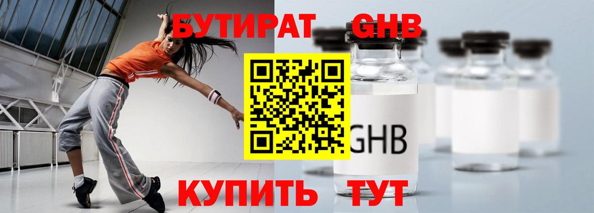 БУТИРАТ GHB  Вход с VPN  Мирный 